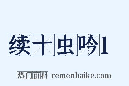 续十虫吟1是什么意思的图片